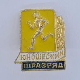 Значок СССР. Юношеский разряд, бегун, спорт. Винтажный значек.