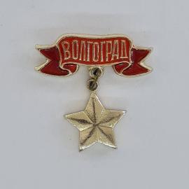 Значок СССР. Волгоград, город герой, лента с надписью, подвесная звезда. Винтажный значек.