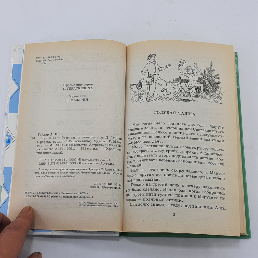 Хрестоматия школьника "Чук и Гек" Аркадий Гайдар. Картинка 4