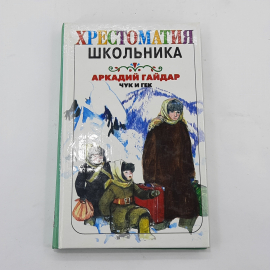 Хрестоматия школьника "Чук и Гек" Аркадий Гайдар