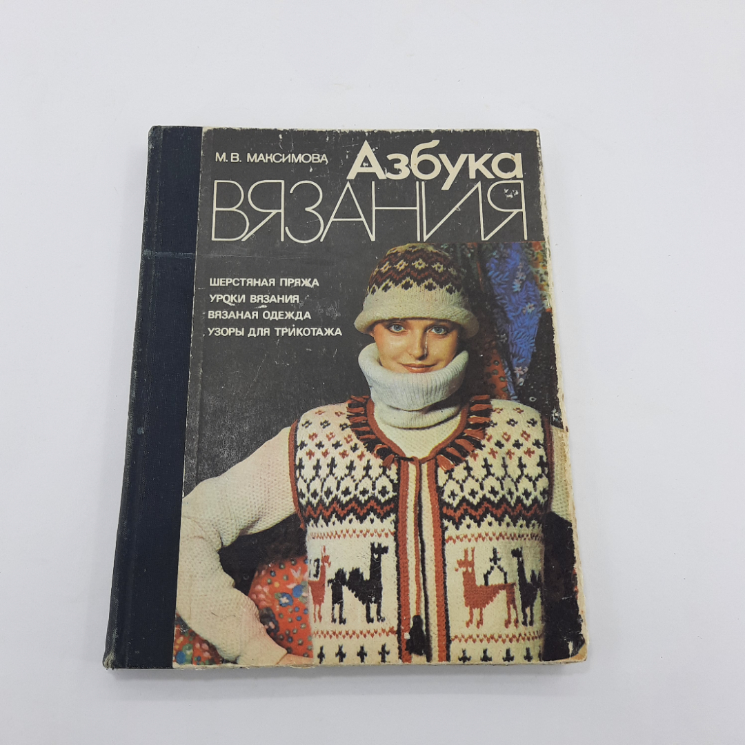 "Азбука Вязания" М.В.Максимова. Картинка 1