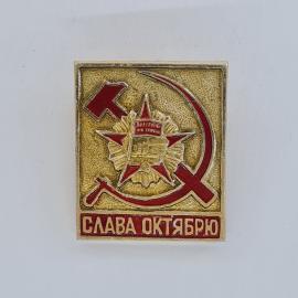 Значок СССР. Слава октябрю, звезда и памятник, революционная тематика. Винтажный значек.