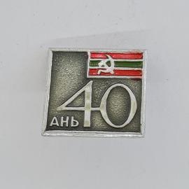 Значок СССР. 40 днь, флаг Абхазии, юбилейная тематика. Винтажный значек.