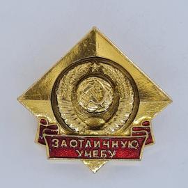 Значок СССР. За отличную учебу, школа, герб с серпом и молотом. Винтажный значек.