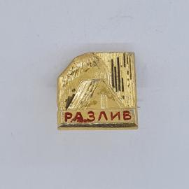 Значок СССР. Разлив, Ленинградская область, пейзаж и шалаш. Винтажный значек.