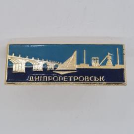 Значок СССР. Днепропетровск, мост и городской пейзаж. Винтажный значек.