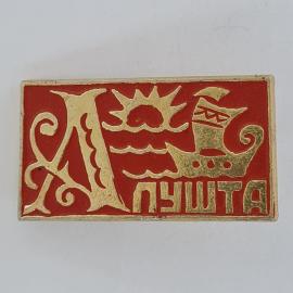 Значок СССР. Лушта, Крым, лодка, солнце и море, городская тематика. Винтажный значек.