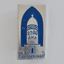 Значок СССР. Самарканд, 2500 йил, арка, Узбекистан. Винтажный значек.