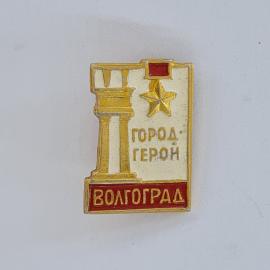 Значок СССР. Волгоград, город герой, звезда и колонна, городская тема. Винтажный значек.