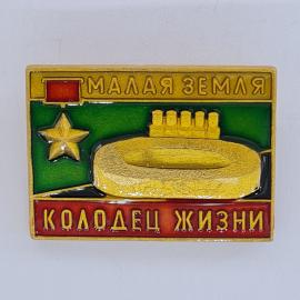 Значок СССР. Малая земля, колодец жизни, Новороссийск, памятник и звезда. Винтажный значек.