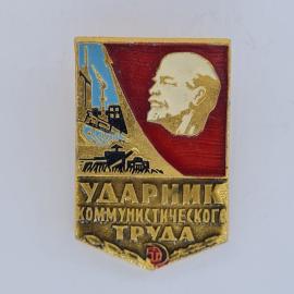 Значок СССР. Ударник коммунистического труда, Ленин, промышленность. Винтажный значек.