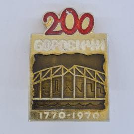 Значок СССР. Бородино, 200 лет, 1770 1970, памятник архитектуры. Винтажный значек.