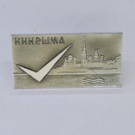 Значок СССР. Кинешма, городской пейзаж с храмами и волной, Ивановская область. Винтажный значек.