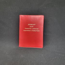 Удостоверение винтажное, СССР. Обложка делегата партийной конференции, красный пластик