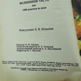 "Волшебное тесто или 1000 рецептов из муки". Картинка 11