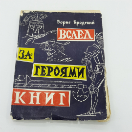 "Вслед за героями книг" Борис Бродский