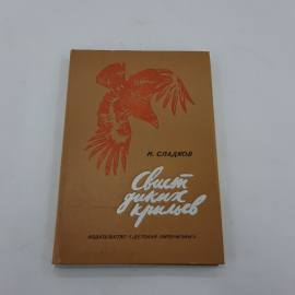 "Свист диких крыльев" Н.Сладков