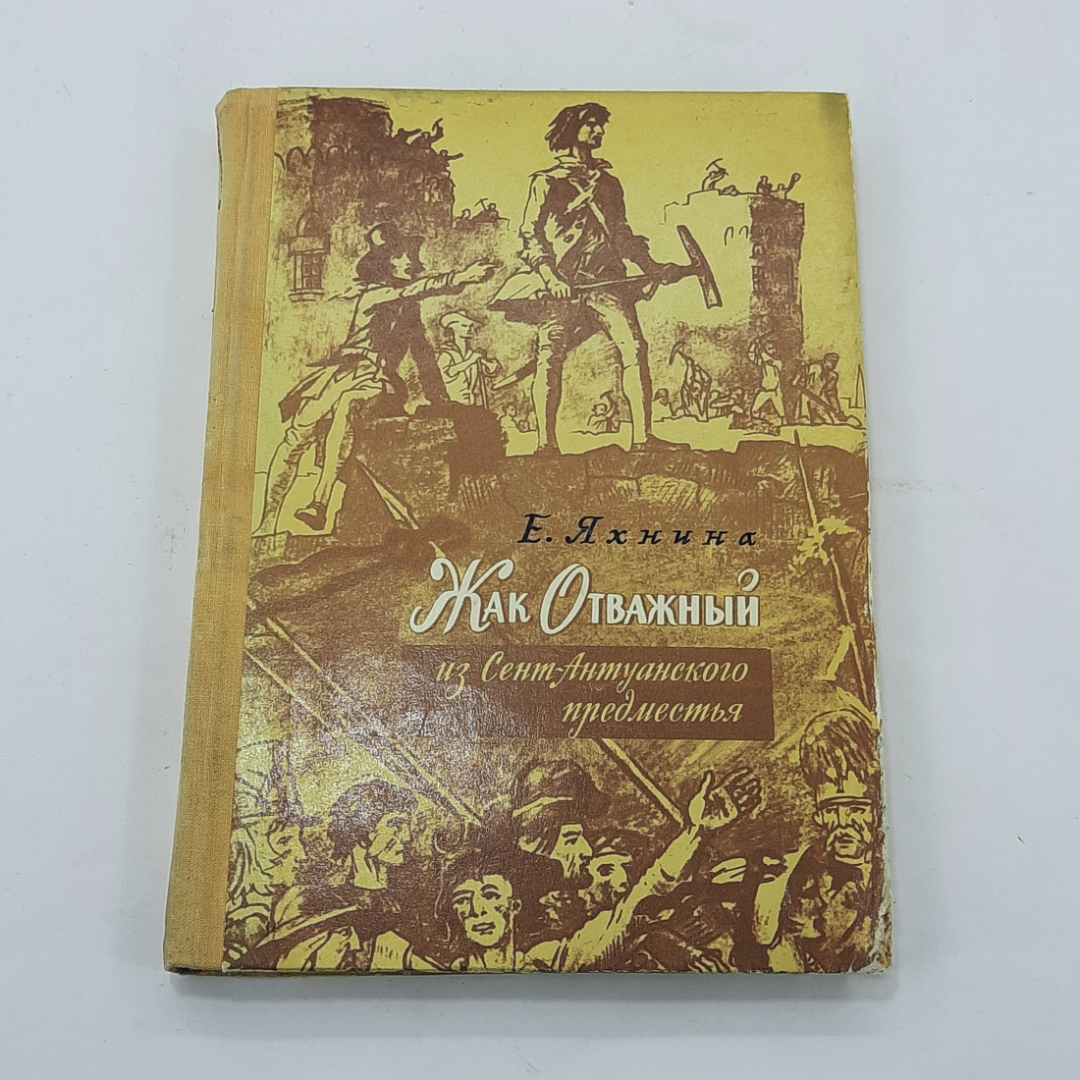 "Жак отважный из сент-антуанского предместья" Е.И.Яхнина. Картинка 1