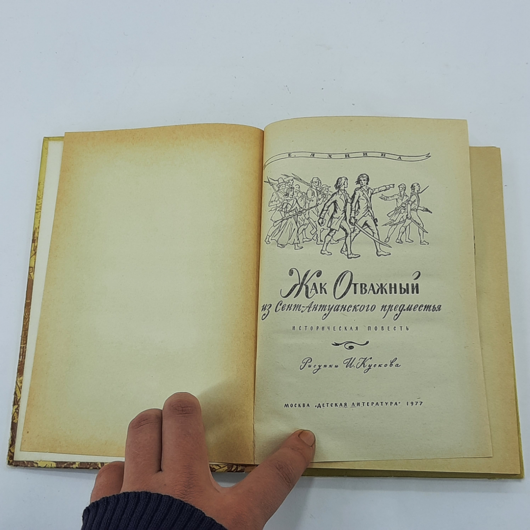 "Жак отважный из сент-антуанского предместья" Е.И.Яхнина. Картинка 3