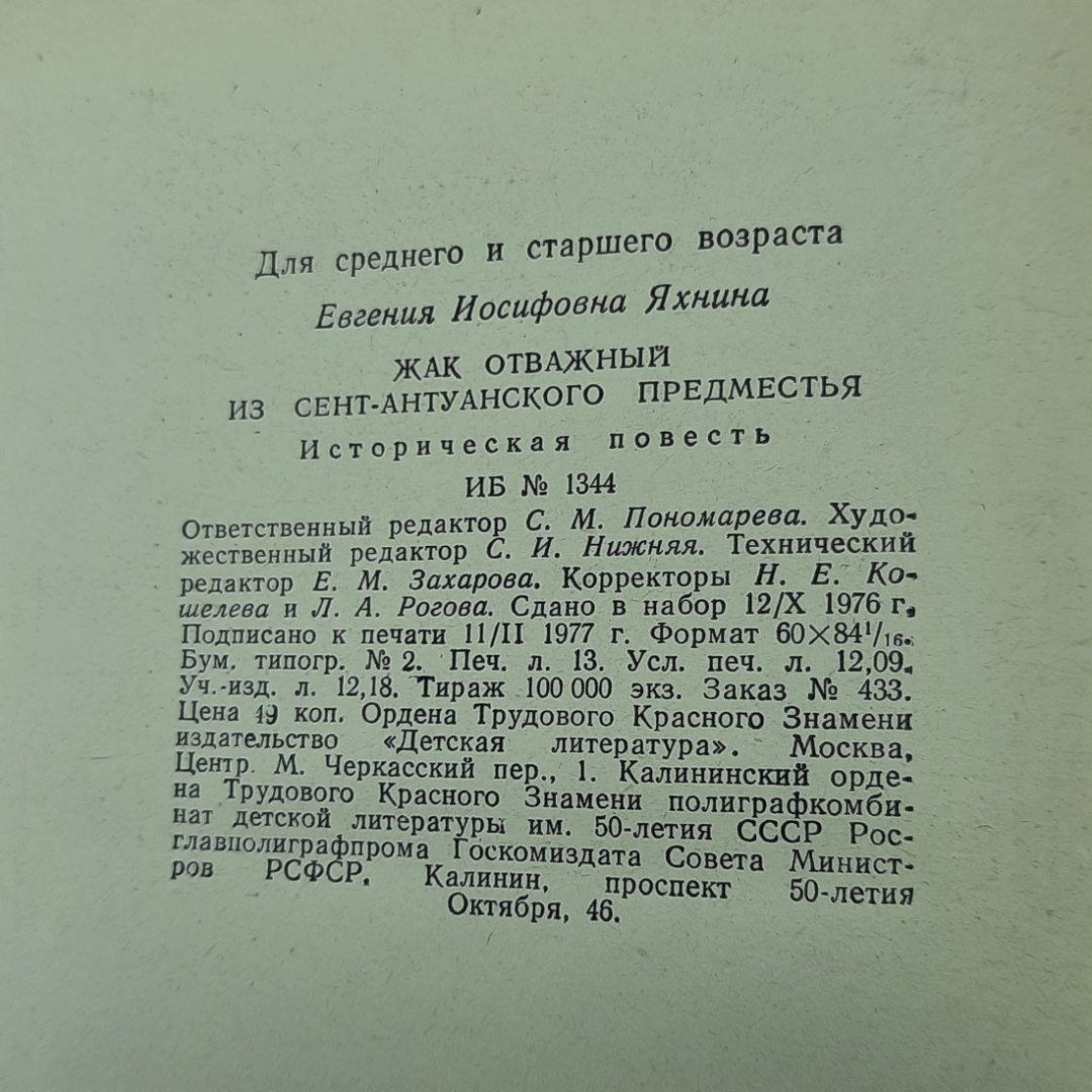 "Жак отважный из сент-антуанского предместья" Е.И.Яхнина. Картинка 10