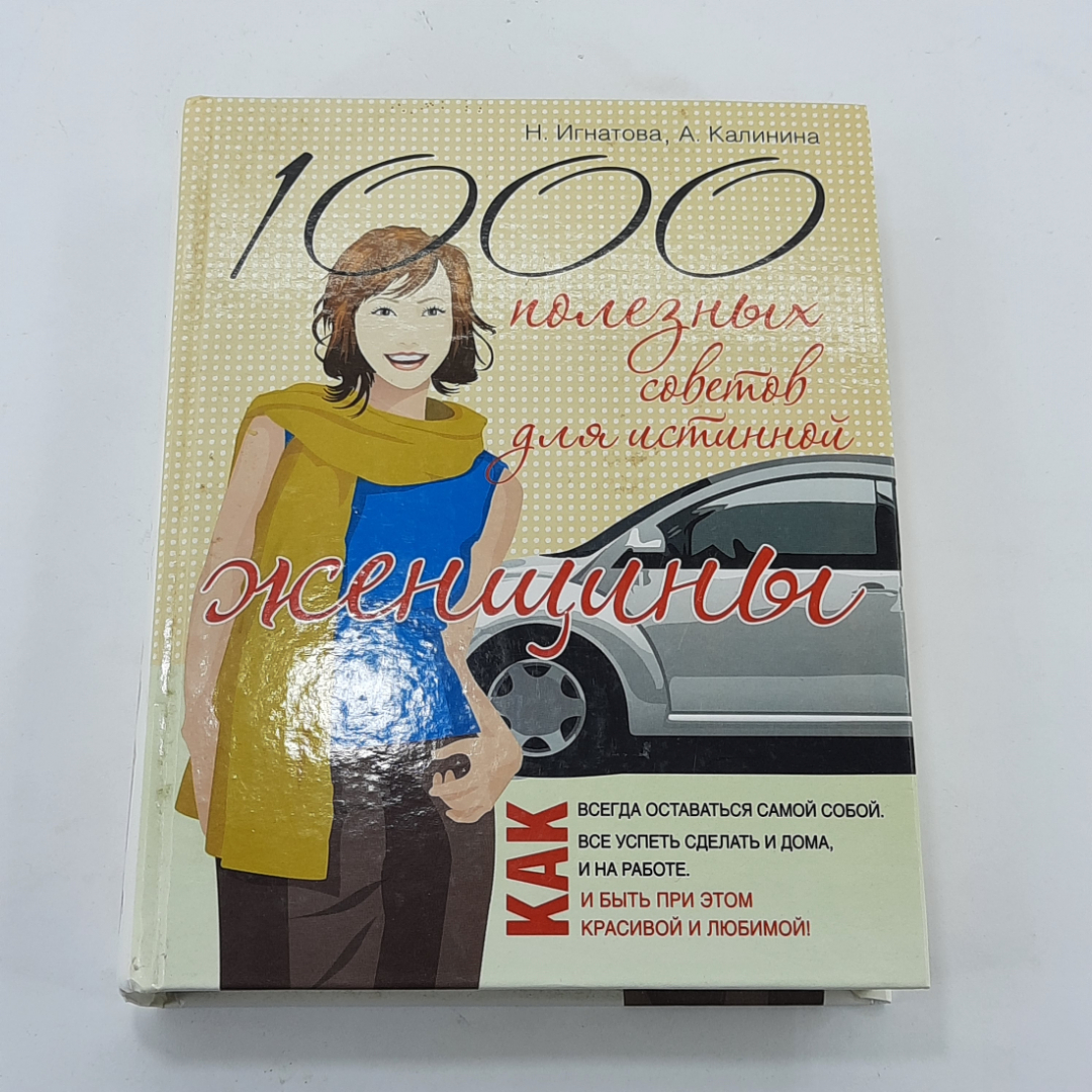 "1000 полезных советов для истинной женщины". Картинка 1