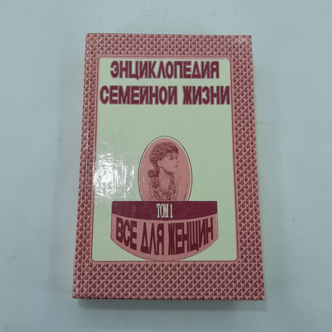 Энциклопедия семейной жизни "Всё для женщин" 1 том. Картинка 1