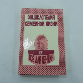 Энциклопедия семейной жизни "Всё для женщин" 1 том