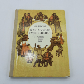 "Как мужик гусей делил" Л.Н.Толстой. Картинка 1