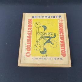 Конструктор винтажный, СССР. Детская игра в деревянной коробке, металлический набор
