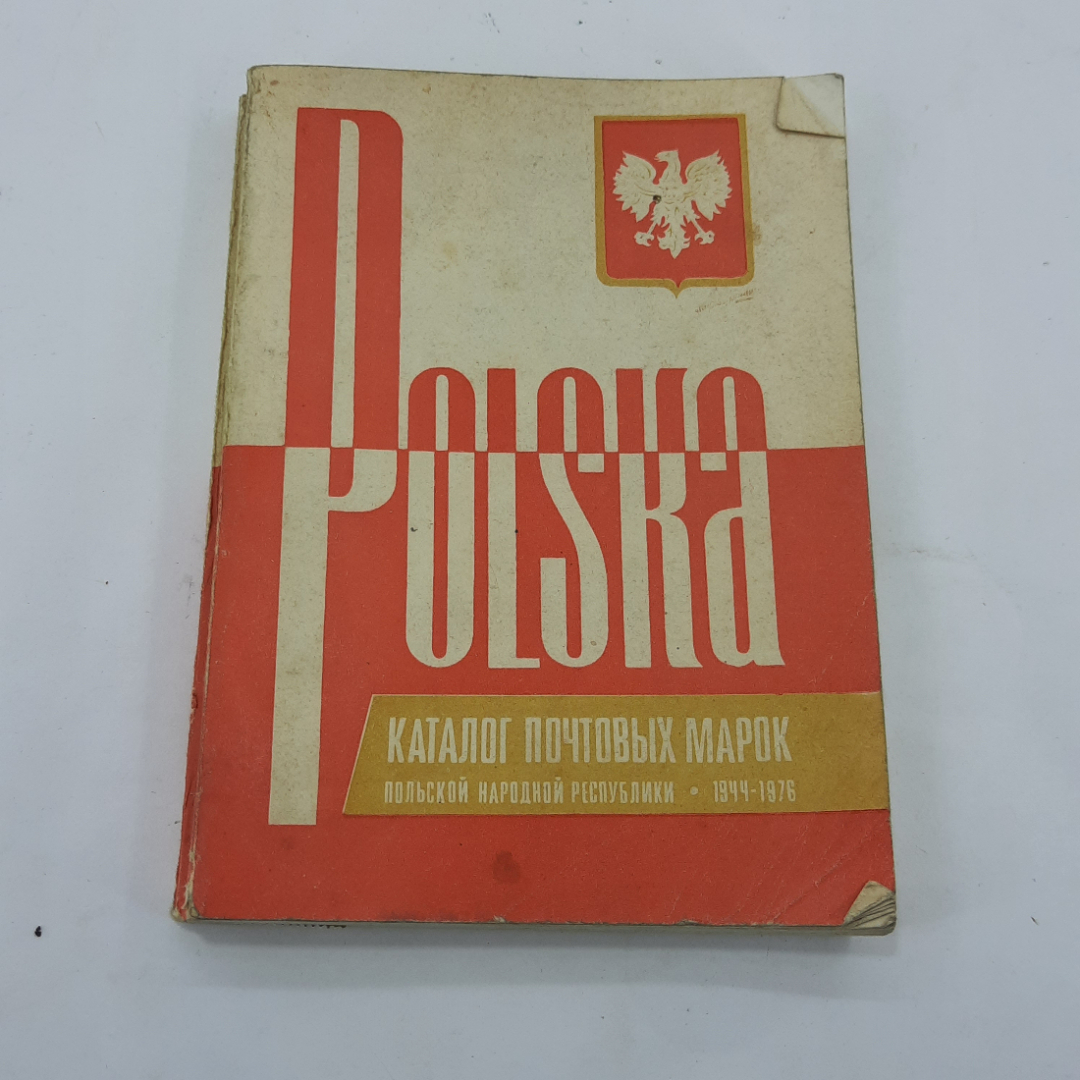 Купить Каталог почтовых марок Польской народной Республики 1944-1976 в  интернет магазине GESBES. Характеристики, цена | 15811. Адрес Московское  ш., 137А, Орёл, Орловская обл., Россия, 302025