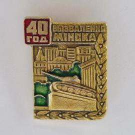 Значок СССР. 40 год вызвалення Мінска, город Минск, архитектура. Винтажный значек.