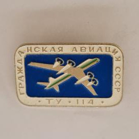 Значок СССР. Гражданская авиация, Ту 114, самолет Аэрофлота. Винтажный значек.