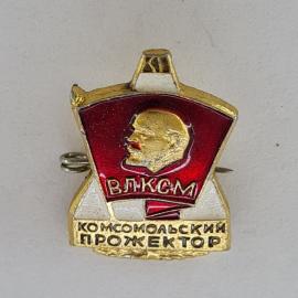 Значок СССР. ВЛКСМ, профиль Ленина, комсомольский прожектор, комсомол. Винтажный значек.