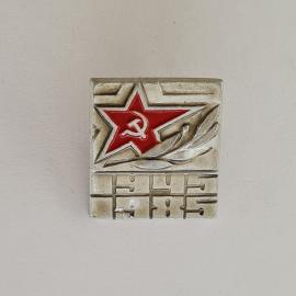 Значок СССР. Красная звезда, якорь, дата 1945, военно морская тематика. Винтажный значек.