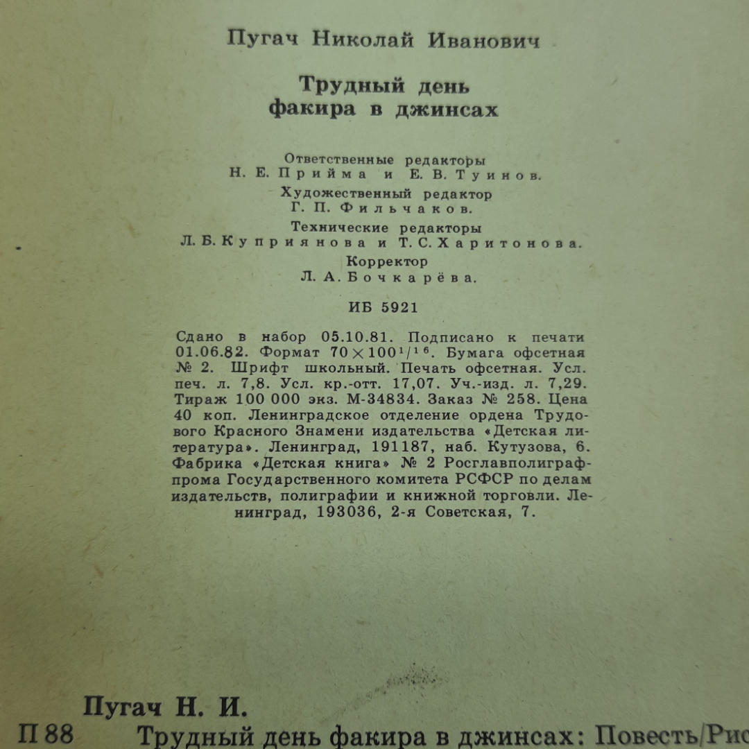 "Трудный день факира в джинсах" Н.И.Пугач. Картинка 9