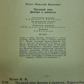 "Трудный день факира в джинсах" Н.И.Пугач. Картинка 9