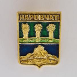 Значок СССР. Наровчат, гербовый, пшеница и крепость, Пензенская область. Винтажный значек.
