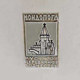 Значок СССР. Кондопога, Русское деревянное зодчество, архитектура с башней и храмом. Винтажный значе