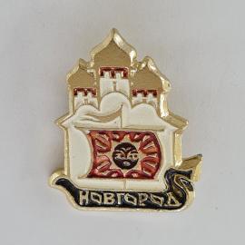 Значок СССР. Новгород, кремль и солнце, городская тематика. Винтажный значек.