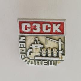 Значок СССР. СЗСК Череповец, промышленность, завод и кран. Винтажный значек.