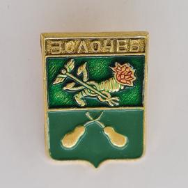 Значок СССР. Золочев, герб города с лошадью, стрелой и грушами. Винтажный значек.