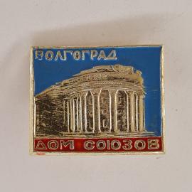 Значок СССР. Волгоград, Дом союзов, архитектура города. Винтажный значек.