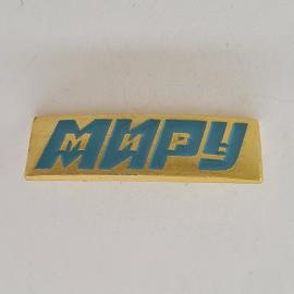 Значок СССР. Надпись МИРУ, общественная тематика. Винтажный значек.