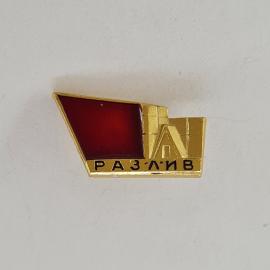 Значок СССР. Надпись Разлив, промышленность, красное знамя и строение. Винтажный значек.