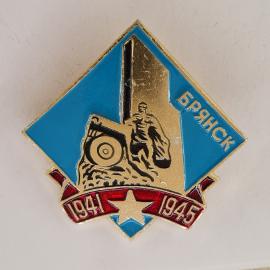 Значок СССР. Брянск, монумент, рабочий и техника, 1941 1945, город воинской славы. Винтажный значек.