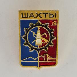 Значок СССР. Шахты, городской герб, промышленность, Ростовская область. Винтажный значек.