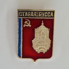 Значок СССР. Старая Русса, герб города, Новгородская область. Винтажный значек.