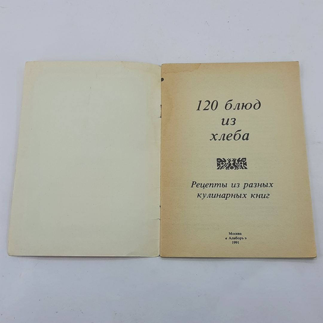 "120 блюд из хлеба" В.Ященко. Картинка 3
