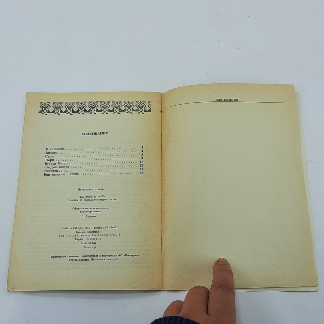 "120 блюд из хлеба" В.Ященко. Картинка 8