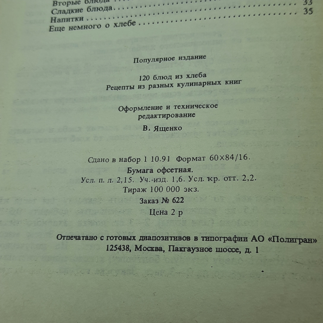 "120 блюд из хлеба" В.Ященко. Картинка 9
